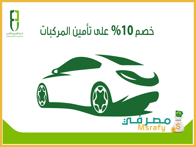 تجديد تأمين السيارة الدرع العربي