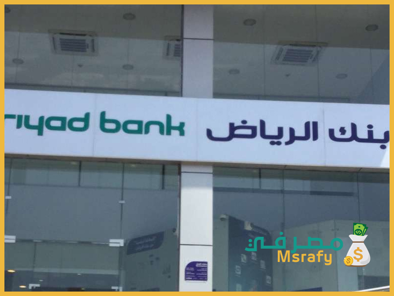 تمويل اضافي من بنك الرياض